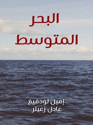 cover image of البحر المتوسط